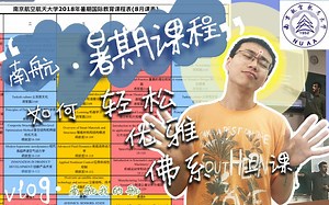 #vlog##nuaa#南航暑期课程 选课必知23事！@！