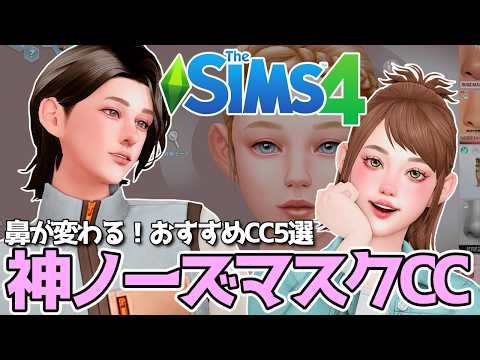 Change the look of your nose! 5 Recommended Nose Masks👃【The Sims 4】
