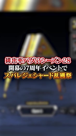 APEX シーズン28開幕！スパレジェシャード乱獲祭