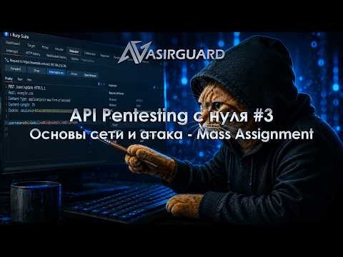 #3 Основы сети и атака - Mass Assignment | API Pentesting с нуля