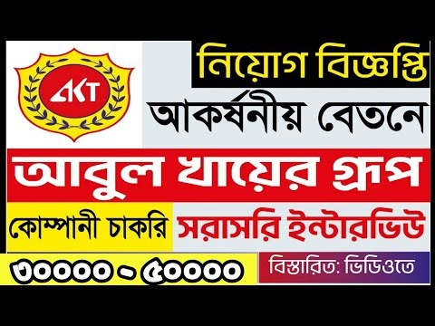 সরাসরি নিয়োগ দিবে আবুল খায়ের গ্রুপ | ৩০,০০০-৫০,০০০ বেতন |Abul Khair Group Job Circular 2026 |
