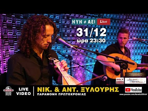ΝΙΚΟΣ & ΑΝΤΩΝΗΣ ΞΥΛΟΥΡΗΣ ( ΞΥΛΟΥΡΑΚΙΑ )- ΖΩΝΤΑΝΑ ΣΤΟ ΝΥΝ ΚΑΙ ΑΕΙ (LIVE) 2020-21