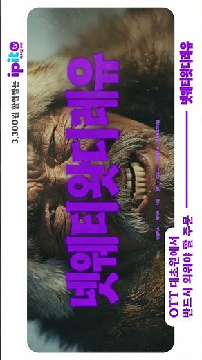넷웨티왓디레유! OTT 할인까지 확실한 TV, 아이핏티비