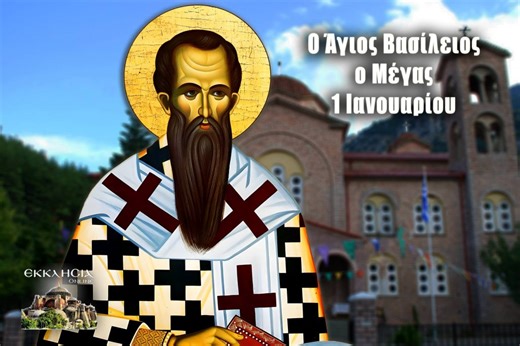 Άγιος Βασίλειος ο μέγας -Πρωτοχρονιά 1 Iανουαρίου - ΕΚΚΛΗΣΙΑ ONLINE