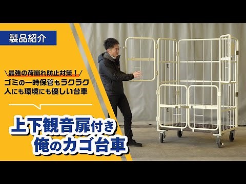 【荷崩れ防止対策】上下観音扉付き俺のカゴ台車のご紹介!!【ゴミの保管/回収】