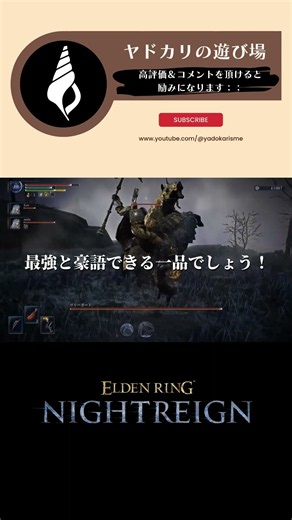死ぬまで斬ればそれも死：蝕のショーテル【ナイトレイン 追跡者 戦技ビルド】 #ナイトレイン #エルデンリングナイトレイン #nightreign #shorts #ヤドカリの遊び場