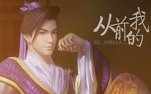 【天行九歌】【韩非】从前的我（角色应援）