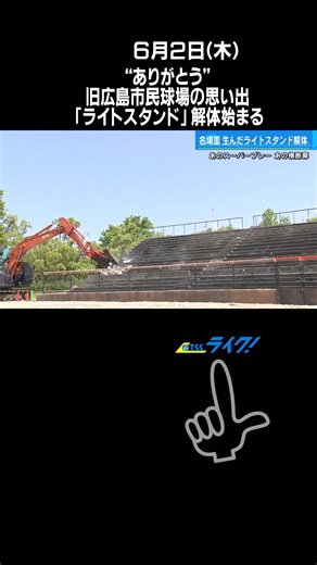 多くの名場面を生んだ旧広島市民球場のライトスタンド。跡地に一部が保存されていましたが、２日から取り壊されます。#広島県広島市 #旧広島市民球場 #ライトスタンド #解体 #tiktokでニュース