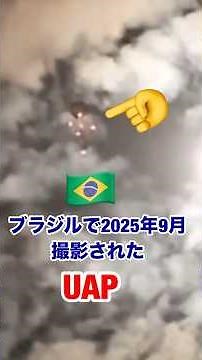 Strange UAP footage filmed in Brazil in September 2025 has been released! #alien #unidentifiedlif...