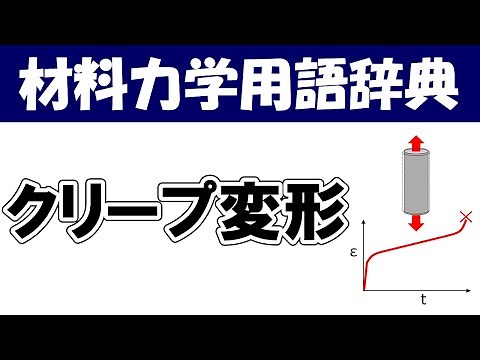 クリープ変形ってなに？材料力学の専門用語を分かりやすく説明【材料力学用語辞典】