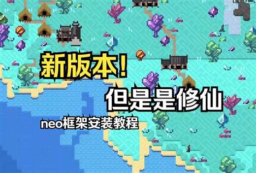 新版本来了!但是是修仙mod,neo框架的安装教程--worldbox世界盒子
