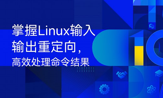 掌握Linux输入输出重定向，高效处理命令结果-51CTO学堂-linux 输入输出重定向