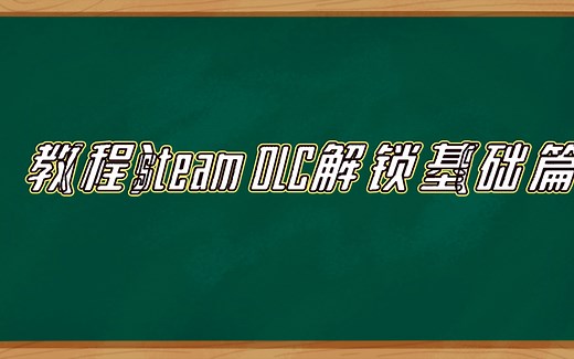（教程）steam DLC解锁（基础篇）