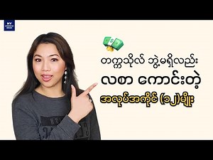 လေးနှစ်တက်ရတဲ့ ဘွဲ့ဒီဂရီမရှိရင်လည်း လစာကောင်းနိုင်ပါသေးတယ် !!!