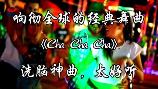 响彻全球的经典舞曲《cha cha cha》冼脑神曲，实在太好听过瘾！ #完整版音乐 #音乐MⅤ