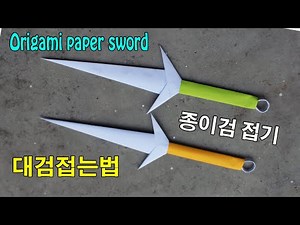 마법검매직소드 접는방법, 칼 종이접기, 검 접는방법, Origami paper sword