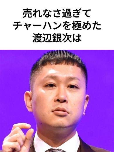 現実をスワイプしまくりチャーハン作りにハマった渡辺銀次は #雑学 #お笑い #感動 #M1 ##芸人