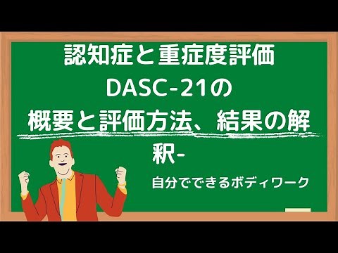 認知症と重症度評価-DASC-21の概要と評価方法、結果の解釈-