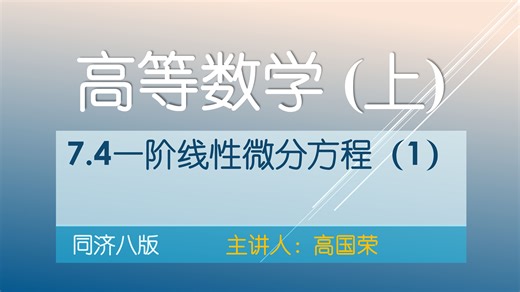 高等数学（上）同济八版~7.4一阶线性微分方程（1）