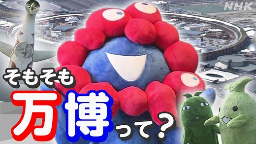 大阪・関西万博 開幕【Q＆A解説】そもそも万博って？ | NHKニュース