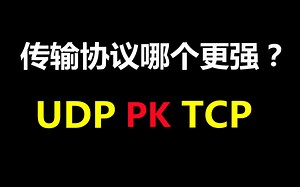 TCP协议和UDP协议数据通信传输特点