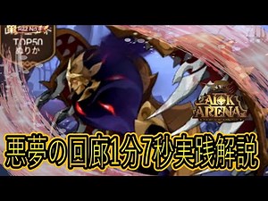 [AFK Arena] Collaboration characters play a major role in clearing the Nightmare Corridor in 1 mi...