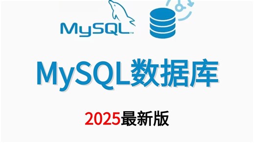 零基础小白必看！MySQL数据库基础教程，快速掌握数据库查询语句