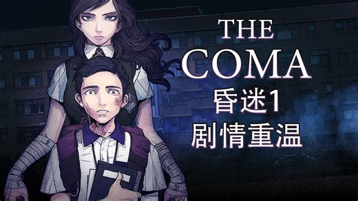 韩国经典横板恐怖游戏【昏迷1The coma】剧情回顾解说