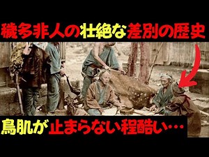 The tragic history of the Eta and Hinin - The greatest darkness in Japanese history that must nev...