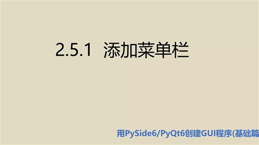 基础篇2.5.1 添加菜单栏