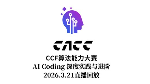 直播回放——AI Coding深度实践与进阶