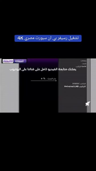#beIN_SPORTS_TV_VIP_4K في هذا الفيديو، سنتعلم كيفية تشغيل وإعداد رسيفر بي ان سبورت المصري 4K على الأقمار الصناعية المختلفة مثل عرب سات، نايل سات، سهيل سات، وقمر بدر. سنبدأ بشرح عملية تثبيت الإعدادات الأساسية للرسيفر، من توصيل الكابلات إلى إعداد القائمة الرئيسية. https://youtu.be/CHfelz3PyV0 #رسيفر_بين_سبورت #جهاز_بي_ان_سبورت #بي_ان_الجديد #المملكة_للإلكترونيات #bein_sport_tv_vip_4k #beIN_SPORTS_TV_VIP_4K #bein_sport #SSC_SPORTS في هذا الفيديو، ستتعلم كيفية إضافة وضبط قنوات النايل سات على رسيفر B