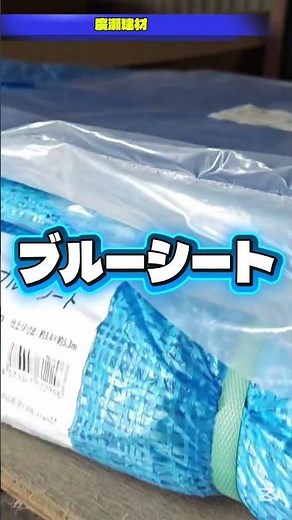 阿見町 ブルーシート 雨よけ 現場養生 生コン保護 #Shorts