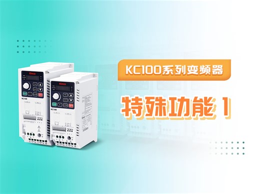 【KC100系列变频器】特殊功能（1）