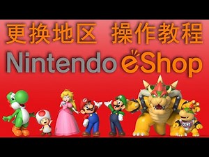 #098 Switch eshop 换区 简介 【馒头视频】