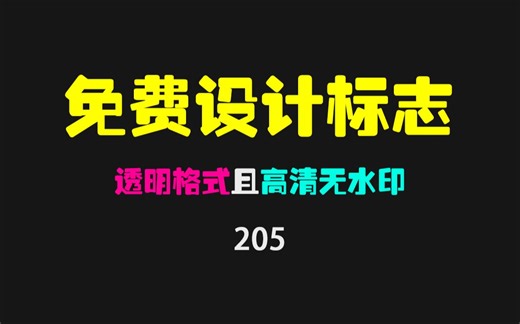 白嫖必看：一个免费设计LOGO的方法，亲测有效！