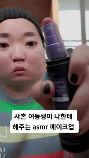 사촌 여동생이 나한테 해주는 ASMR 메이크업
