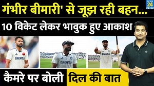 Akashdeep ने खोला जीत के बाद बड़ा राज| 10 विकेट लेने के बाद हुए भावुक| IND VS ENG 2nd Test| Interview #akashdeep #indvseng2ndtest #indiavsengland #indvseng #teamindia #shubmangill #mohammedsiraj #news24sports | News24 Sports