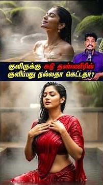 சுடு தண்ணியில குளிச்சா கெட்டதா? | Hot water #tamilguru #tamilinformation #naveenbharathi