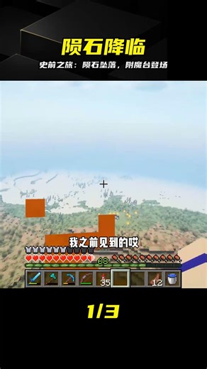 史前之旅（22）：巨大隕石降落，制作進階附魔臺#我的世界##游戲##游戲日常# #我的世界，陨石坠落，附魔台制作，史前之旅