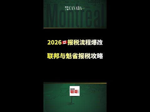 2026 报税爆改！ 联邦 + 魁省报税攻略｜加拿大🇨🇦