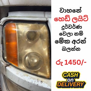 3.1M views · 4.8K reactions | වාහනේ හෙඩ් ලයිට් දුර්වර්ණ වෙලා නම් මේක...