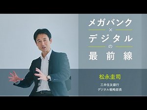 How will banks evolve in the age of AI? "Tips for transformation" learned from SMBC's digital str...