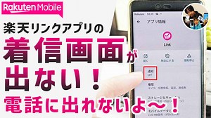 楽天リンクの着信画面が出ない！実際に楽天ハンドで起きたトラブルを「通知オン」で解決