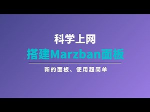 一键搭建Marzban科学上网面板，搭建简单、使用更简单！非常适合新手朋友，支持vmess/vless/trojan/shadowsocks协议#一瓶奶油