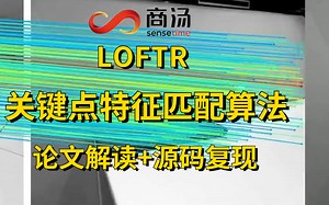 【论文解读+源码复现】商汤最新研究-关键点特征匹配算法：LOFTR—基于transformer的大厂前沿算法