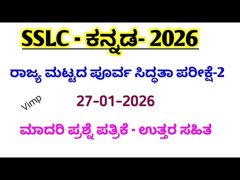 SSLC Kannada state level preparatory exam 2 model question paper with key answers 1 27/01/2026