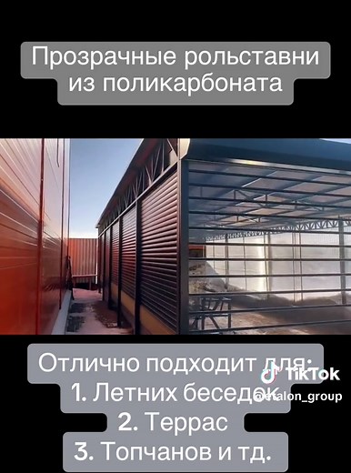 Мы рады представить вам новый тип рольставен из литого поликарбоната(«Прозрачная Защита»). Легкая конструкция из поликарбоната практична в использовании и не уступает в прочности оконным системам из алюминия и стали, надежно защищая помещение от взлома, непогоды и насекомых. Наши рольставни пропускают до 90% света, что при сопоставимой с аналогами стоимости, делает их выгодным решением, находящим широкое применение для остекления загородных строений ПРЕИМУЩЕСТВА: Защита и безопасность: монолитны