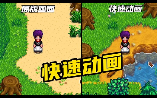 【肥星耀】实用mod 快速动画 ！星露谷物语1.5版本模组介绍#5_哔哩哔哩bilibili_星露谷物语