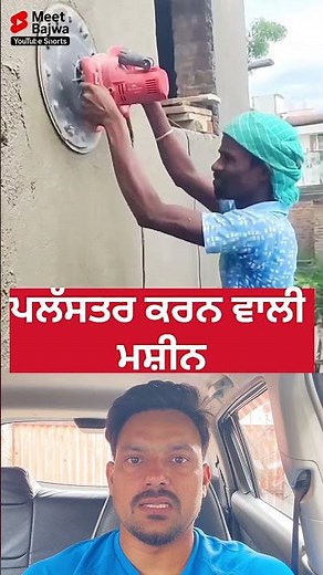 ਕਮਾਲ ਦੀ ਮਸ਼ੀਨ ਆਗੀ ਪਲੱਸਤਰ ਕਰਨ ਵਾਲੀ ਬੁਹਤ ਸਫਾਈ ਨਾਲ ਕੰਮ ਕਰਦੀ ਹੈ #shortvideo #ideas #jugaad